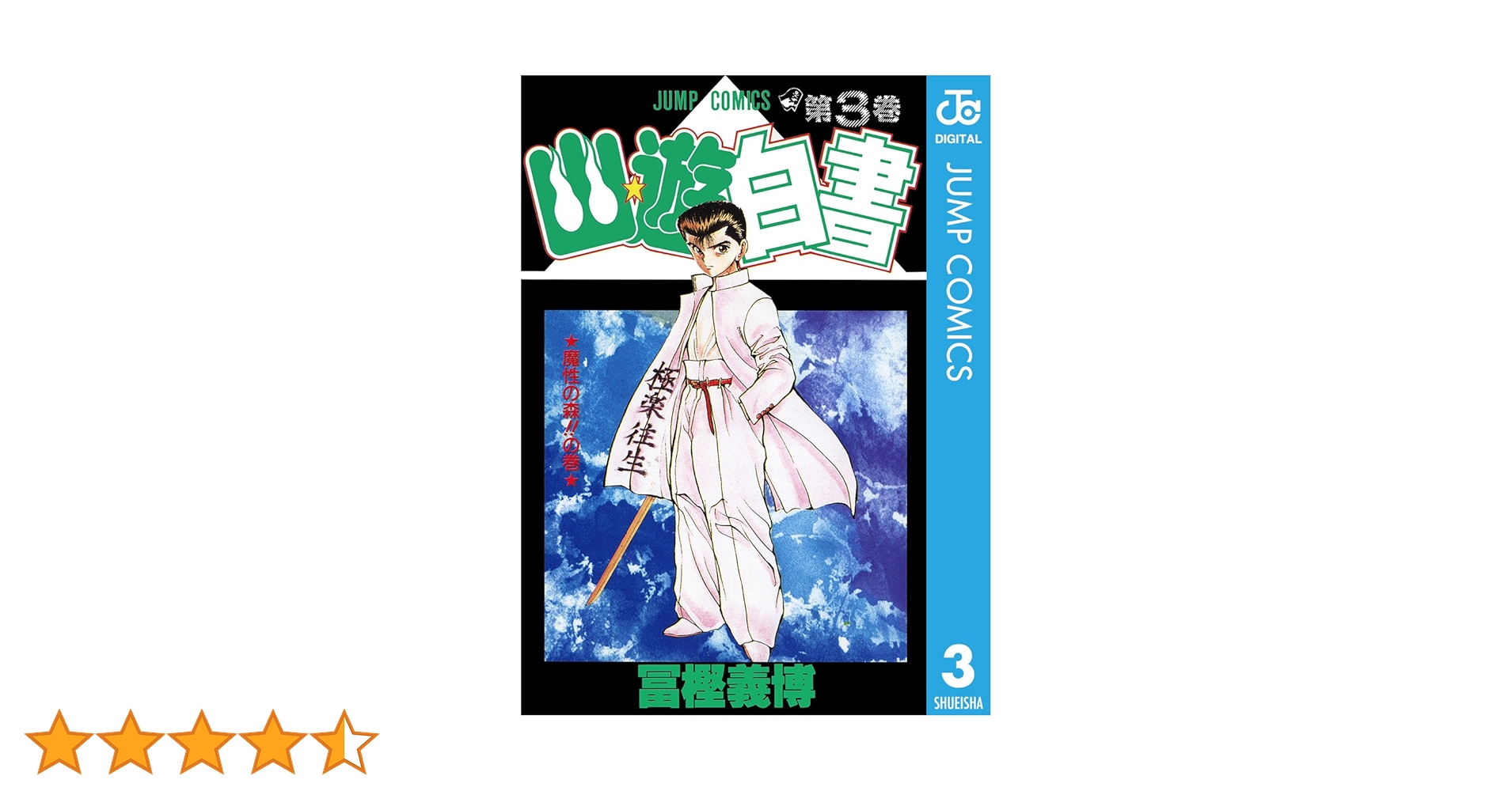 幽遊白書 飛影 セル画 冨樫義博 集英社 週刊少年ジャンプ③ 幽☆遊☆白書 3 (集英社文庫(コミック版)) | 冨樫 義博 |本